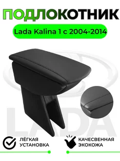 Подлокотник для Lada Kalina 1 Лада Калина с 2004-2014 186884552 купить за 1 740 ₽ в интернет-магазине Wildberries