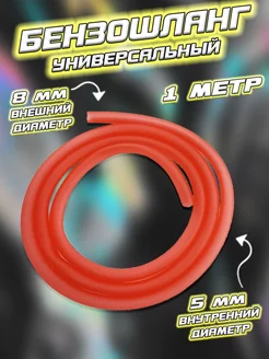Бензошланг (шланг топливный) красный Мотобрат 186884823 купить за 179 ₽ в интернет‑магазине Wildberries