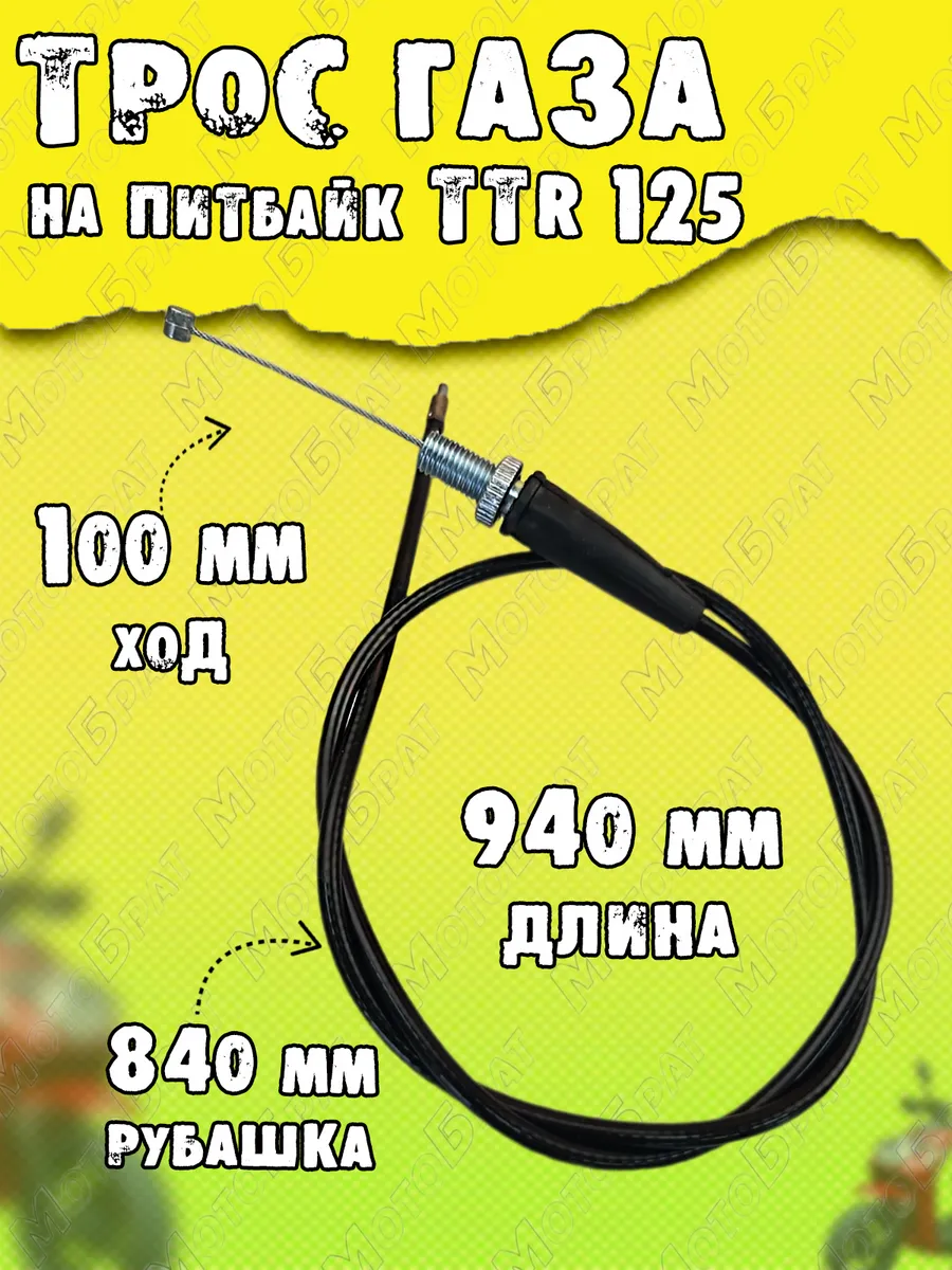 Трос газа L-940 мм для...