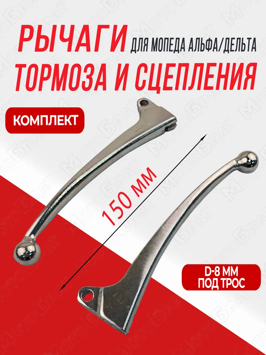 Рычаг тормоза и сцепления для мопеда Дельта, Альфа
