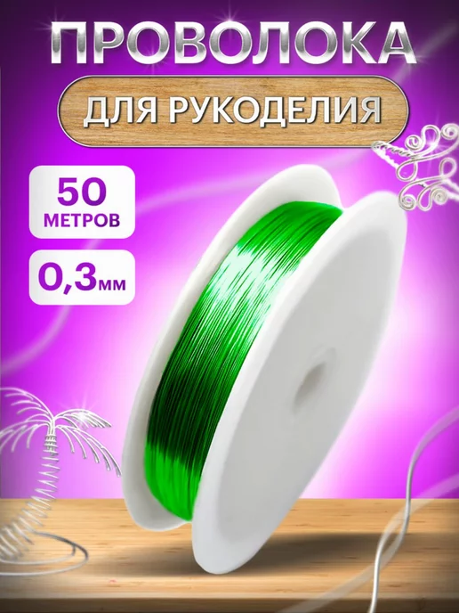 HMadeWLove Проволока для бисера и рукоделия, вариант