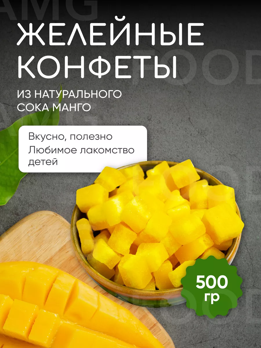 Конфеты кубики Манго 500гр AMG Food 186886061 купить за 291 ₽ в  интернет-магазине Wildberries