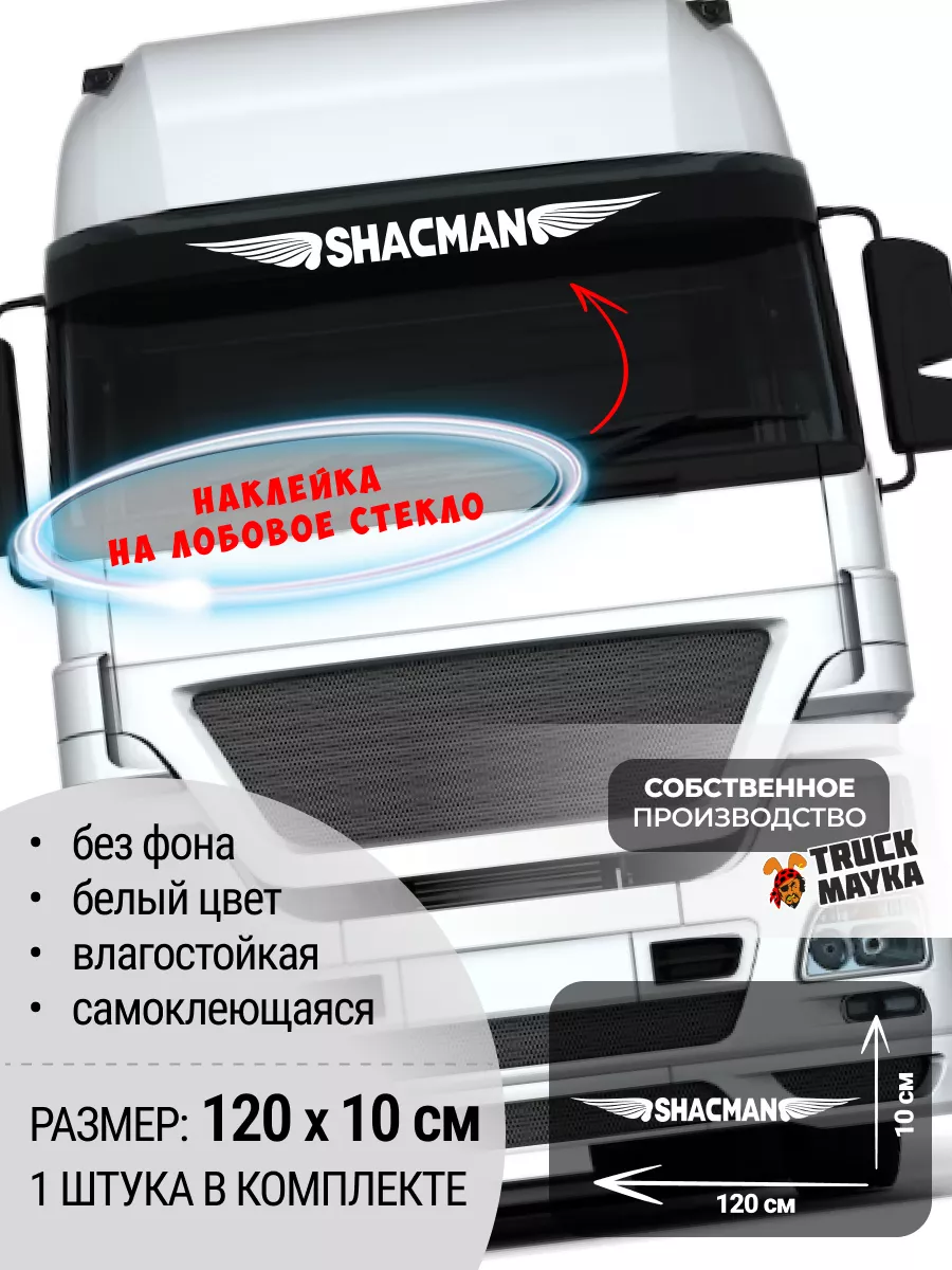 Наклейка на лобовое стекло грузовика SHACMAN Трак Майка 186886427 купить за  791 ₽ в интернет-магазине Wildberries