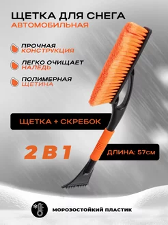 Щетка для снега со скребком 57см МАЯКАВТО 186888696 купить за 382 ₽ в интернет-магазине Wildberries