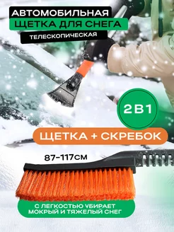 Щетка для снега со скребком 87-117см МАЯКАВТО 186888699 купить за 469 ₽ в интернет-магазине Wildberries