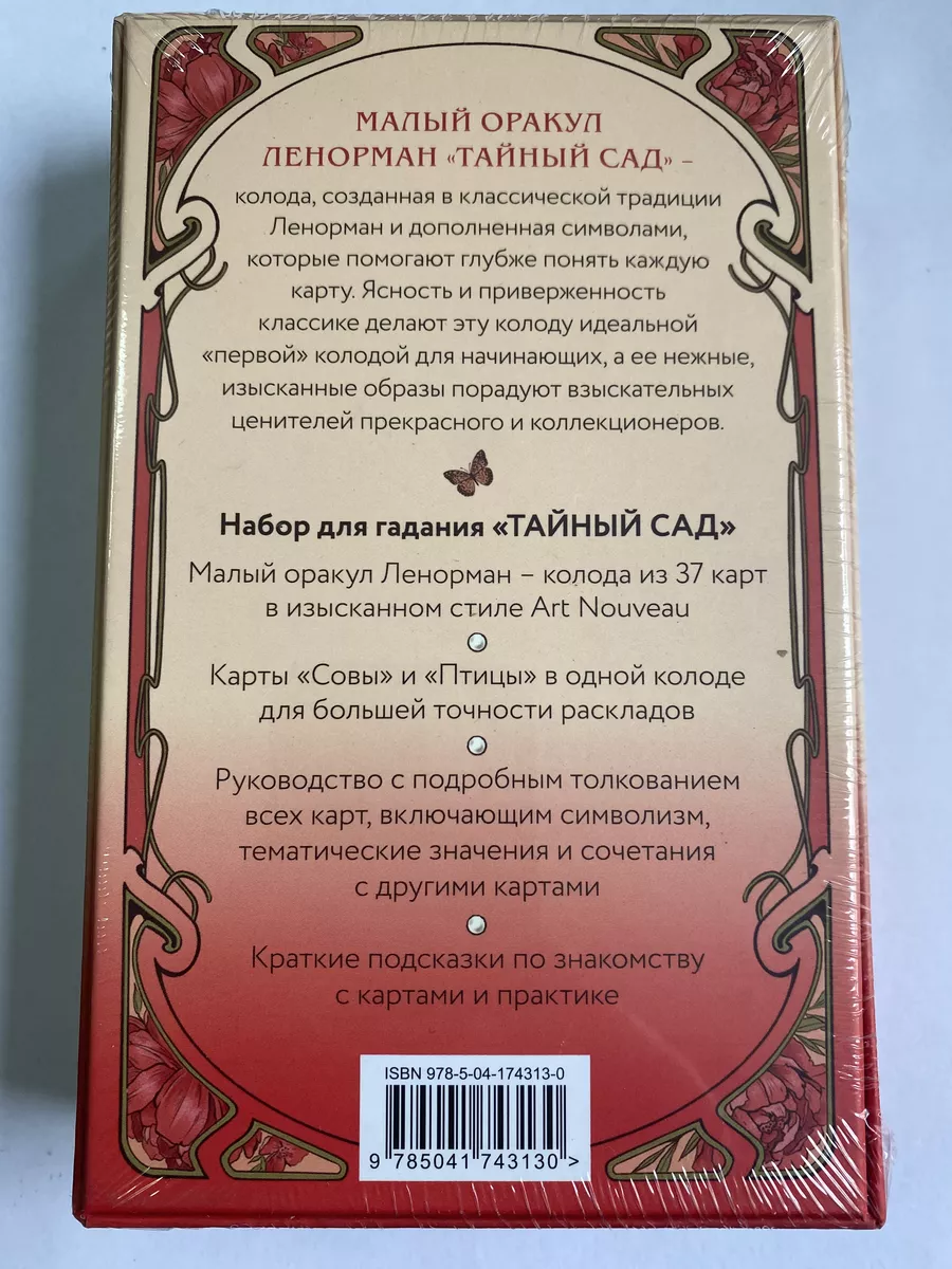 Тайный сад. Оракул Ленорман 37 карт и руководство Эксмо 186888719 купить в  интернет-магазине Wildberries