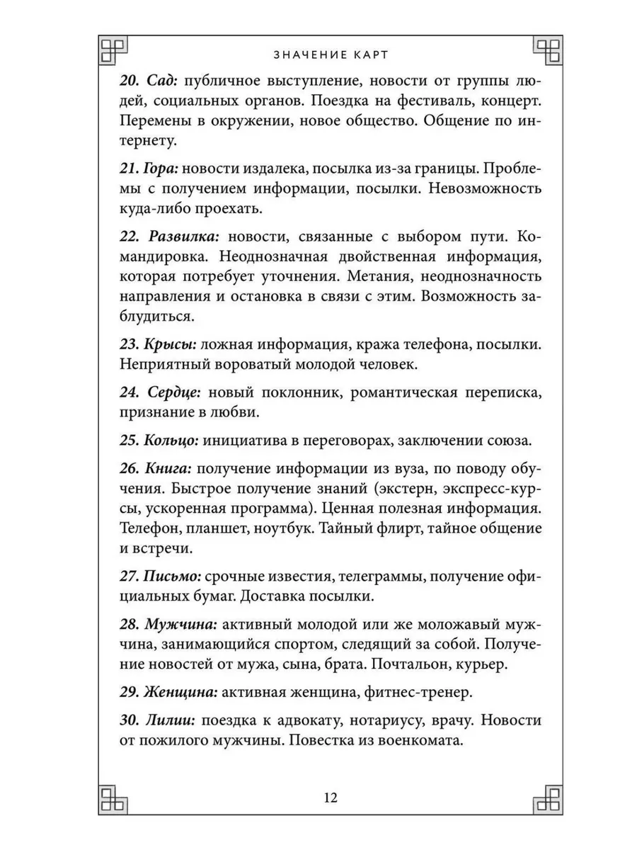 Тайный сад. Оракул Ленорман 37 карт и руководство Эксмо 186888719 купить в  интернет-магазине Wildberries