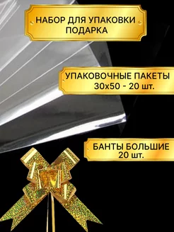 Упаковочные пакеты 30х50-20шт+ Бант для подарка золото -20шт Y-SHOP 186888725 купить за 492 ₽ в интернет-магазине Wildberries