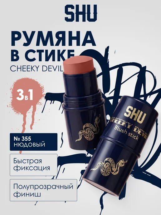 SHU Румяна кремовые в стике CHEEKY DEVIL 355 нюдовый, вариант