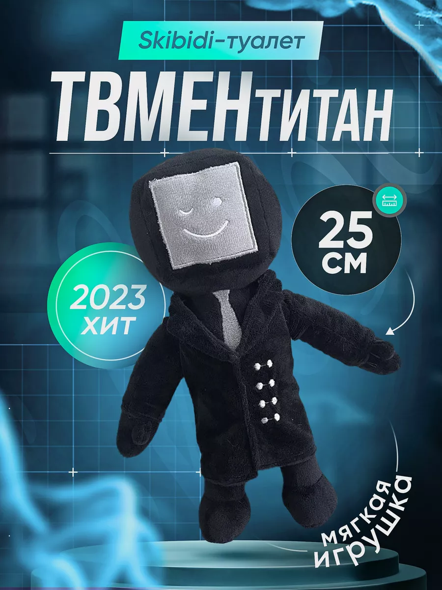 Плюшевая игрушка Skibidi TV Man ТВ мен VIMS by Lazareva 186890367 купить в  интернет-магазине Wildberries