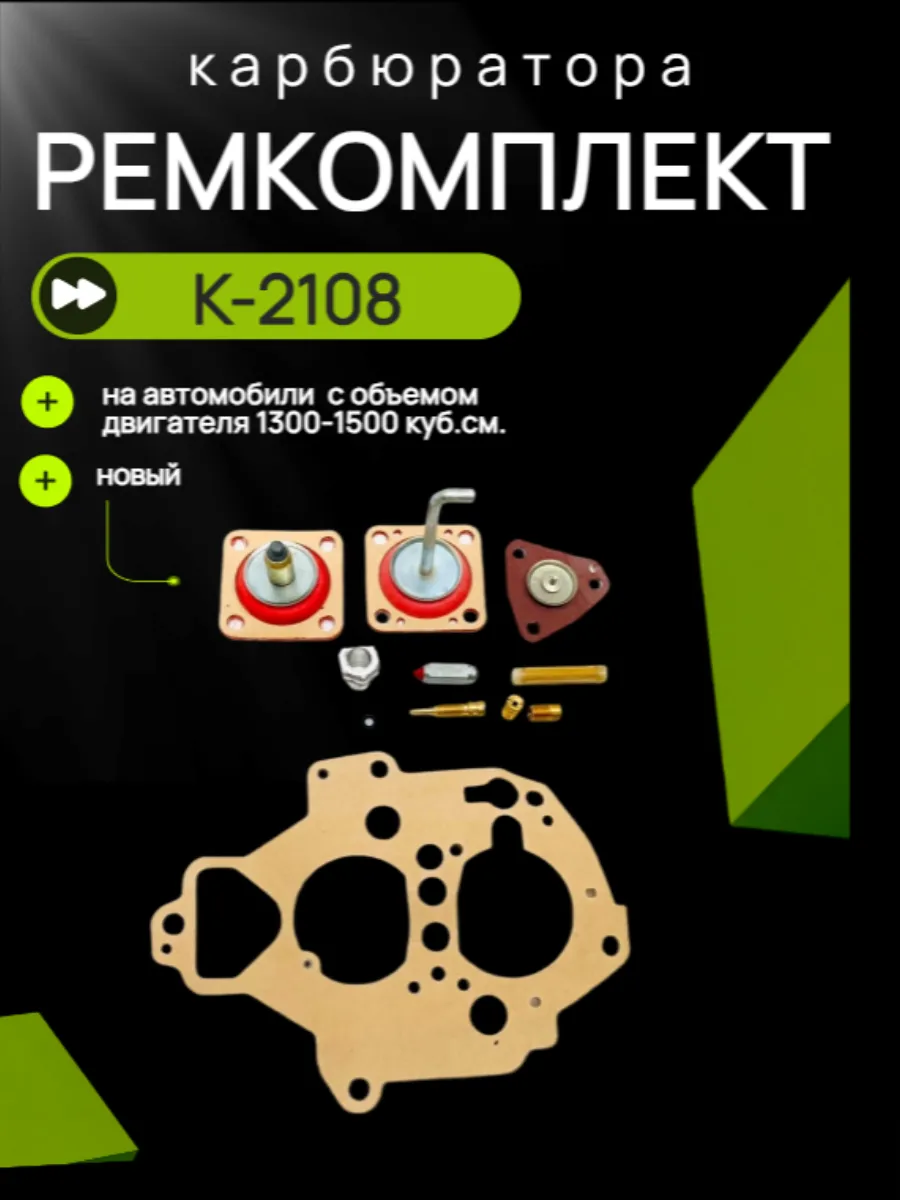 Ремкомплект карбюратора 2108