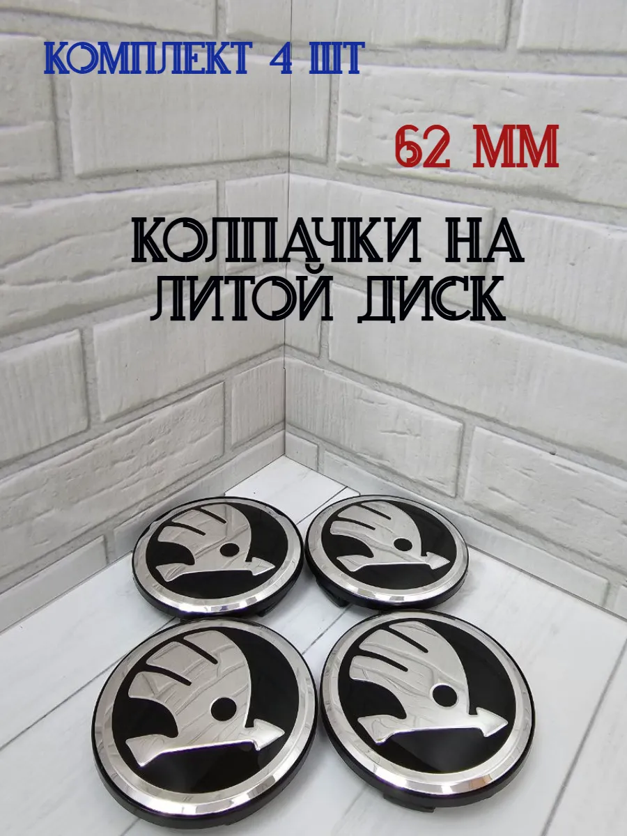 Колпачки заглушки для дисков Skoda