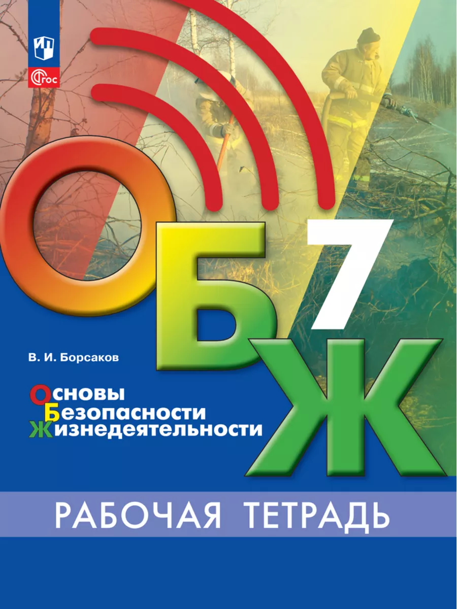 Основы безопасности жизнедеятельности. Раб. тетр. 7 кл. ФГОС