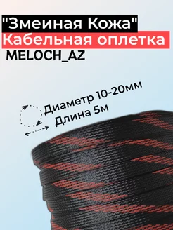 Оплетка "Змеиная Кожа" черно-красная 10-20мм, 5м MELOCH_AZ 186893263 купить за 258 ₽ в интернет-магазине Wildberries