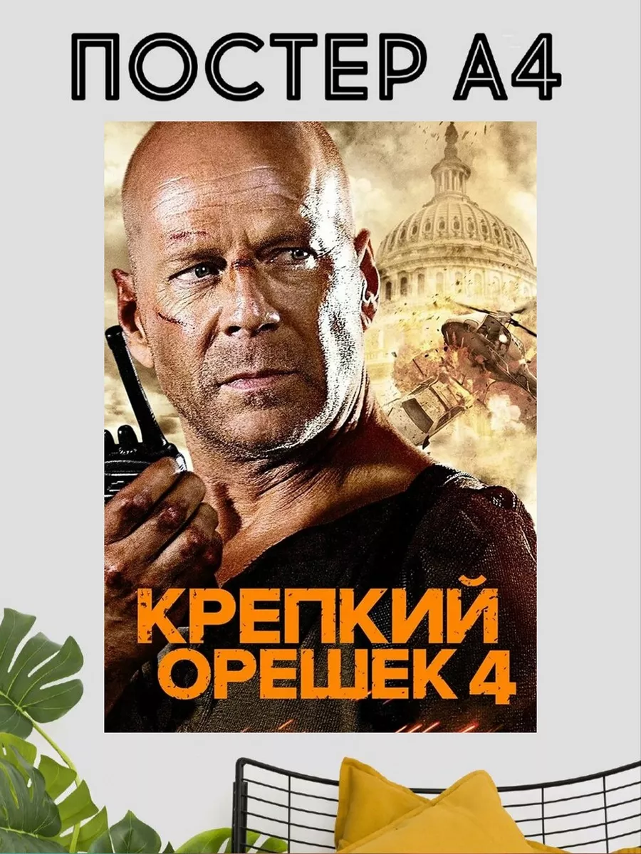 Постер Крепкий орешек интерьерный Poster fans 186894255 купить за 280 ₽ в  интернет-магазине Wildberries