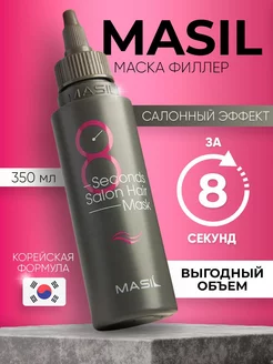 Маска филлер для волос увлажняющий 8 Seconds MASIL 186895877 купить за 910 ₽ в интернет-магазине Wildberries