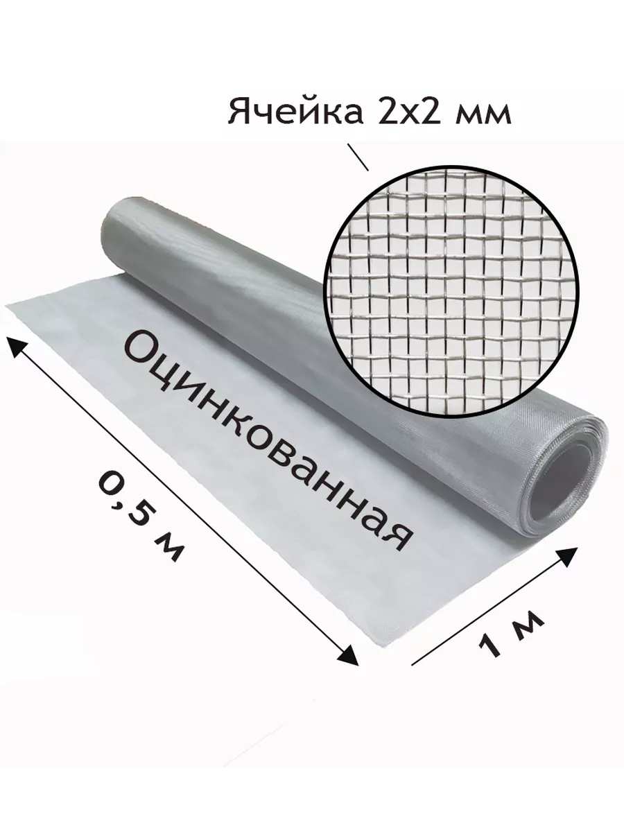 Сетка оцинкованная тканая с яч. 2x2мм. Рулон 0.5x1 метр
