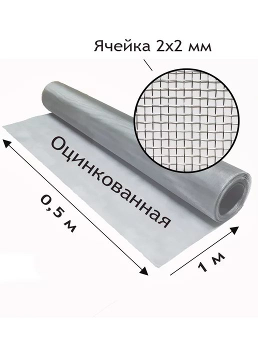Сетка оцинкованная тканая с яч. 2x2мм. Рулон 0.5x1 метр, 2x2 мм, 1 м