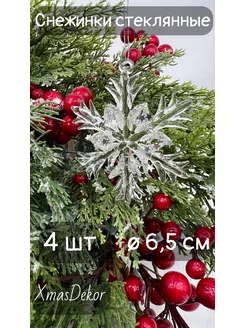 Елочное украшение Снежинки стеклянные xmasdekor 186896580 купить за 962 ₽ в интернет-магазине Wildberries