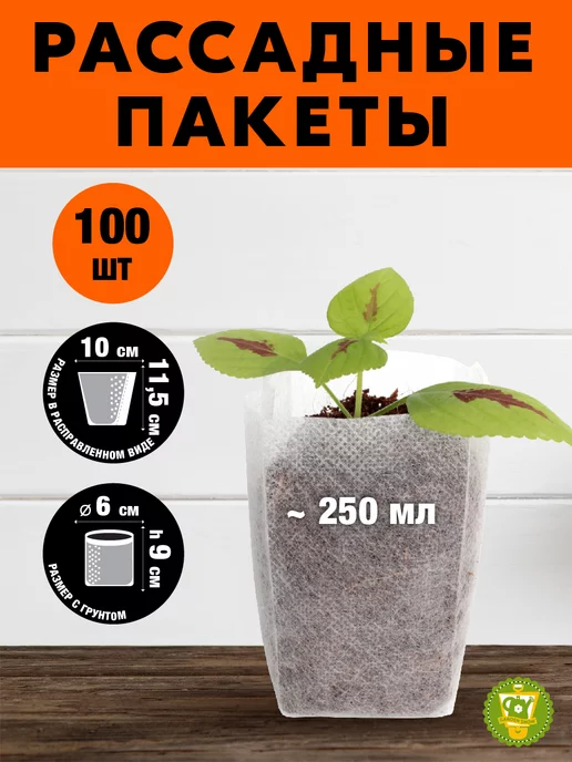 GARDEN SHOW Пакеты для проращивания семян 10х12 см, 250 мл, 100 шт