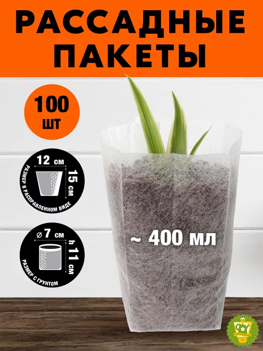 GARDEN SHOW Пакеты для рассады 12х15 см, 400 мл, 100 шт