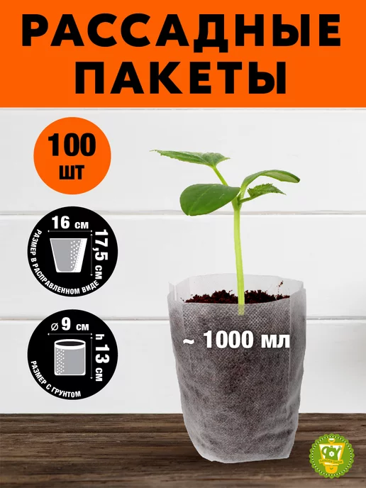 GARDEN SHOW Пакеты для рассады 16х18 см, 1000 мл, 100 шт