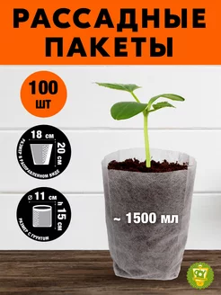 Пакеты для рассады 18х20 см, 1500 мл, 100 шт GARDEN SHOW 186897727 купить за 337 ₽ в интернет-магазине Wildberries