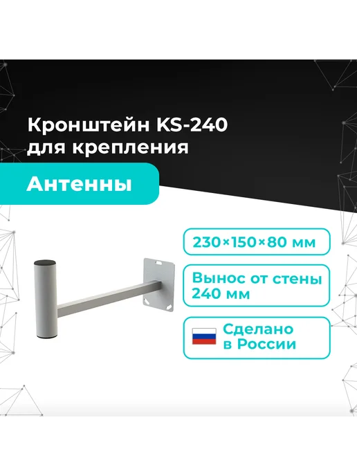 Антэкс Кронштейн антенный для крепления на стену KS-240, серый