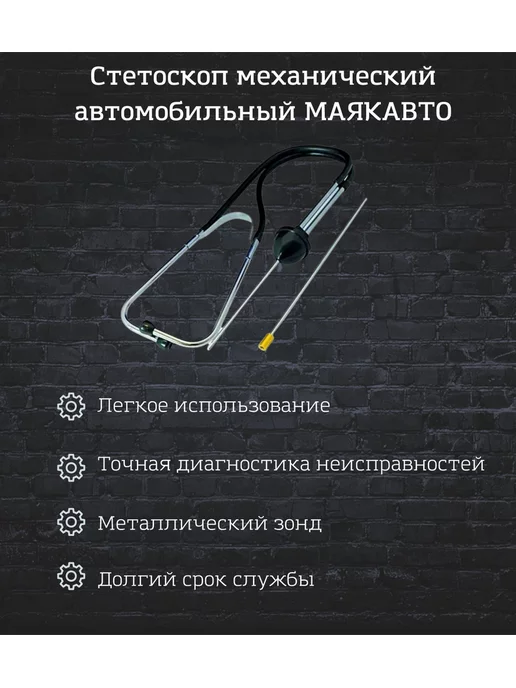 ДЕЛО ТЕХНИКИ Стетоскоп автомобильный, вариант