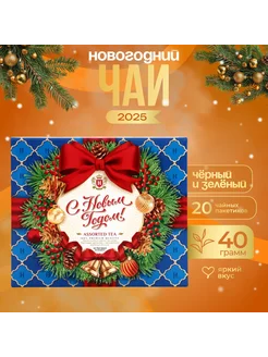 Новогодний чай ассорти в пакетиках HYLEYS 186900940 купить за 245 ₽ в интернет-магазине Wildberries