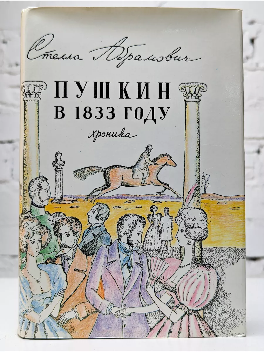 Пушкин в 1833 году. Хроника СЛОВО/SLOVO 186902494 купить в  интернет-магазине Wildberries