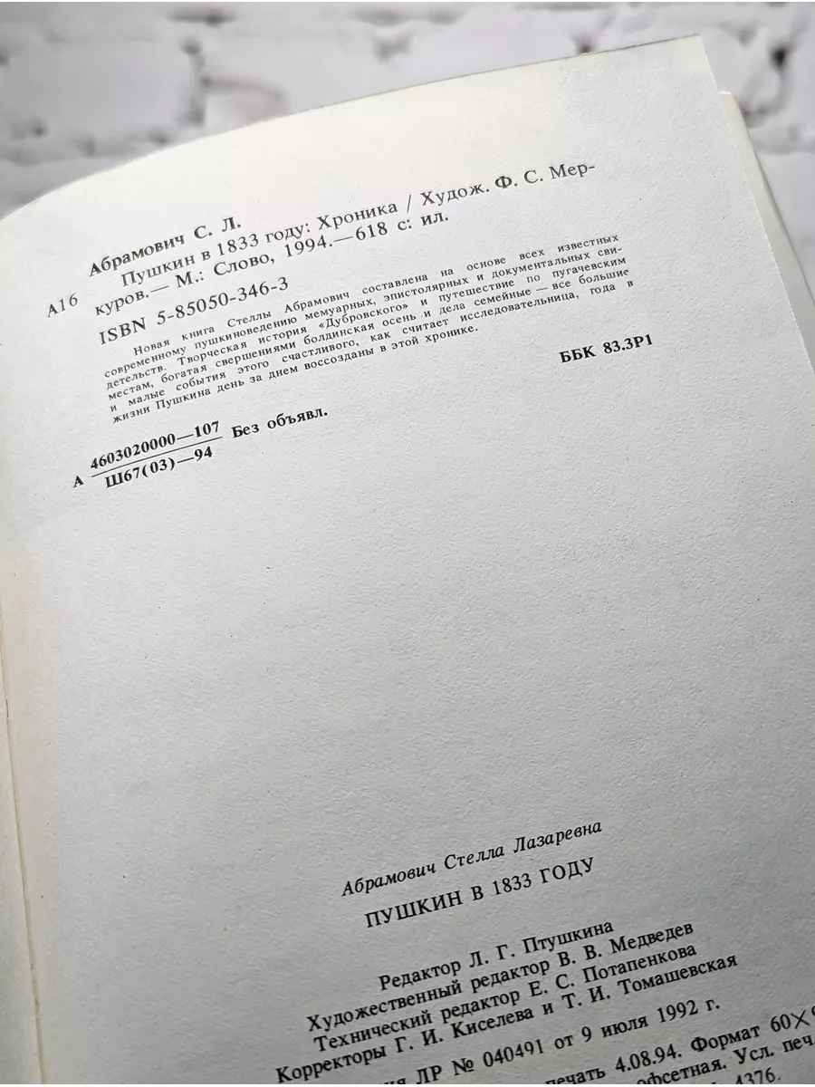 Пушкин в 1833 году. Хроника СЛОВО/SLOVO 186902494 купить в  интернет-магазине Wildberries