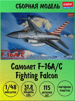 Самолет F-16A C сборная модель 1 48 Academy 12259 ACADEMY hobby model 186903212 купить за 2 439 ₽ в интернет-магазине Wildberries