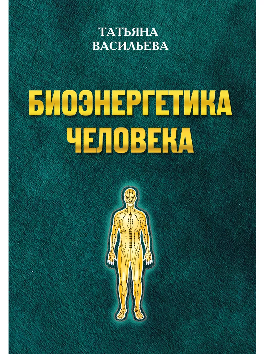 Биоэнергетика человека