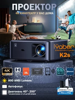 Проектор для фильмов 4К (Android 12, Wi-Fi, JBL Dolby Audio) Yaber 186904255 купить за 37 171 ₽ в интернет-магазине Wildberries