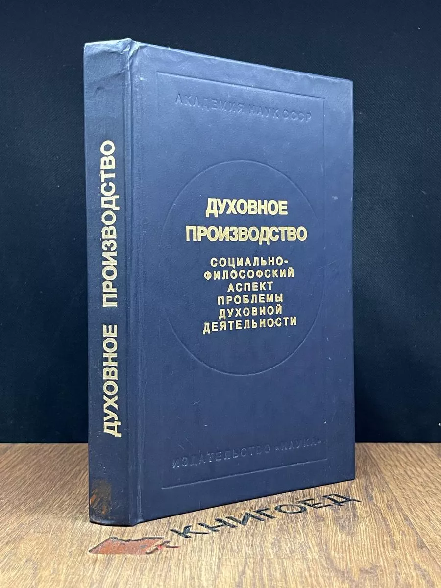 Духовное производство философия