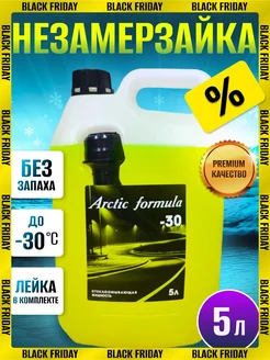 Незамерзайка для автомобиля стеклоомыватель -30 без запаха Arctic Formula 186905744 купить за 360 ₽ в интернет-магазине Wildberries