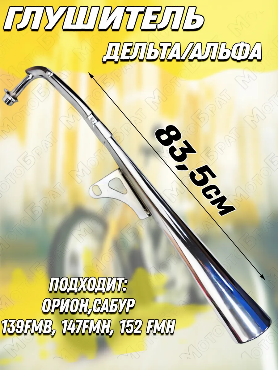 Глушитель для мопеда...