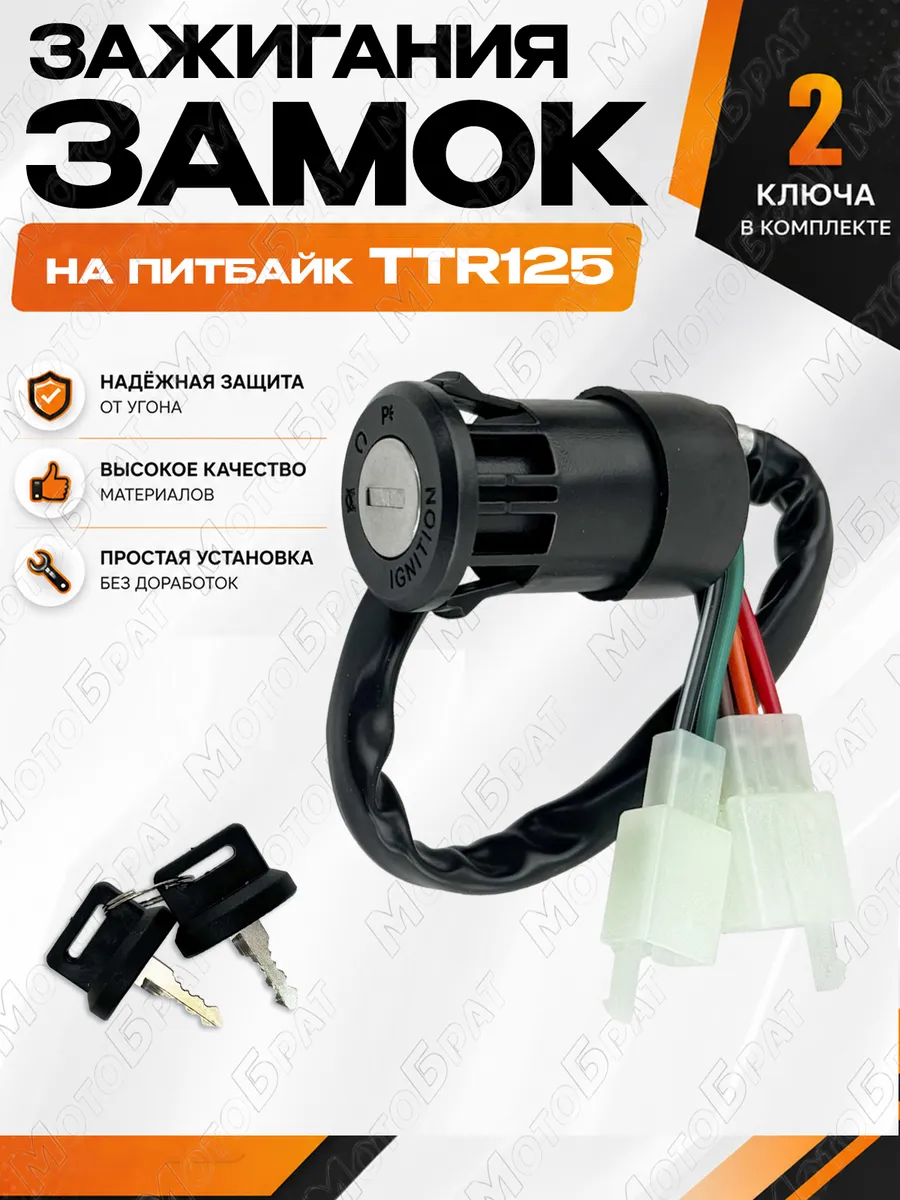 Замок зажигания (5 контактов) для питбайка TTR125