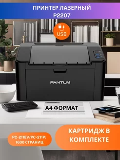 Принтер лазерный P2207 A4 для дома для офиса БЕЗ Wi-Fi Pantum 186906556 купить за 7 970 ₽ в интернет-магазине Wildberries