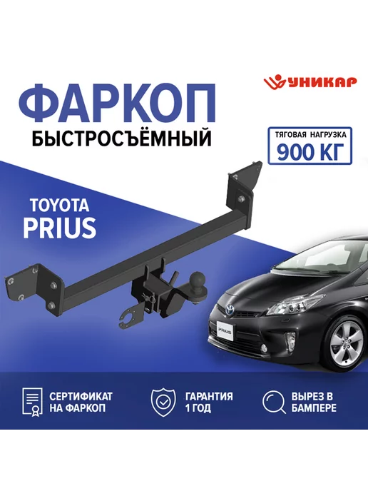 Фаркоп на Toyota Prius - прицепное устройство для транспортировки.