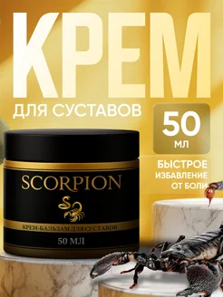 Крем для суставов, от варикоза Скорпионикс SCORPIONIX 186907125 купить за 420 ₽ в интернет‑магазине Wildberries