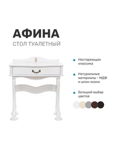 Стол туалетный Афина 186907540 купить за 12 264 ₽ в интернет‑магазине Wildberries