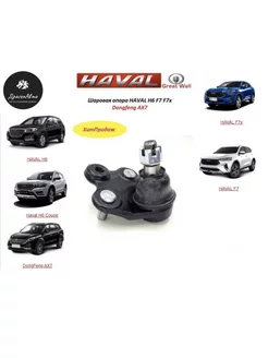 Шаровая опора Haval F7 F7x Hover H6 Dongfeng AX7 Haval 186912626 купить за 2 191 ₽ в интернет-магазине Wildberries