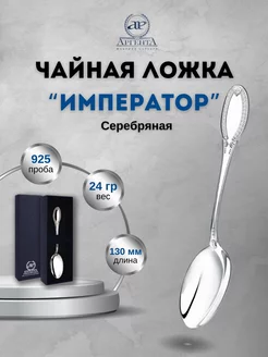 Серебряная ложка чайная "Император" 925 пробы АргентА 186913296 купить за 6 006 ₽ в интернет-магазине Wildberries