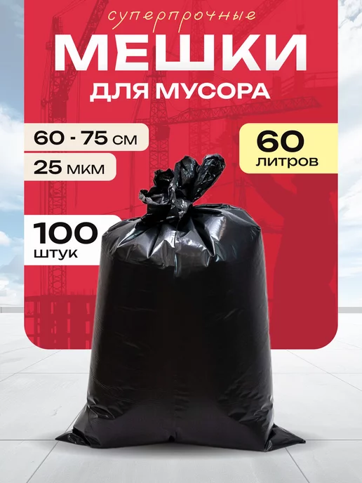 Top Tovar Мешки для мусора 60 литров суперпрочные, черный