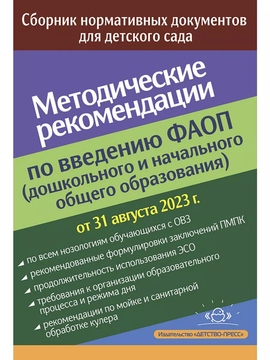 Методические рекомендации по введению ФАОП. Документы Детство-Пресс  186915165 купить за 424 ₽ в интернет-магазине Wildberries