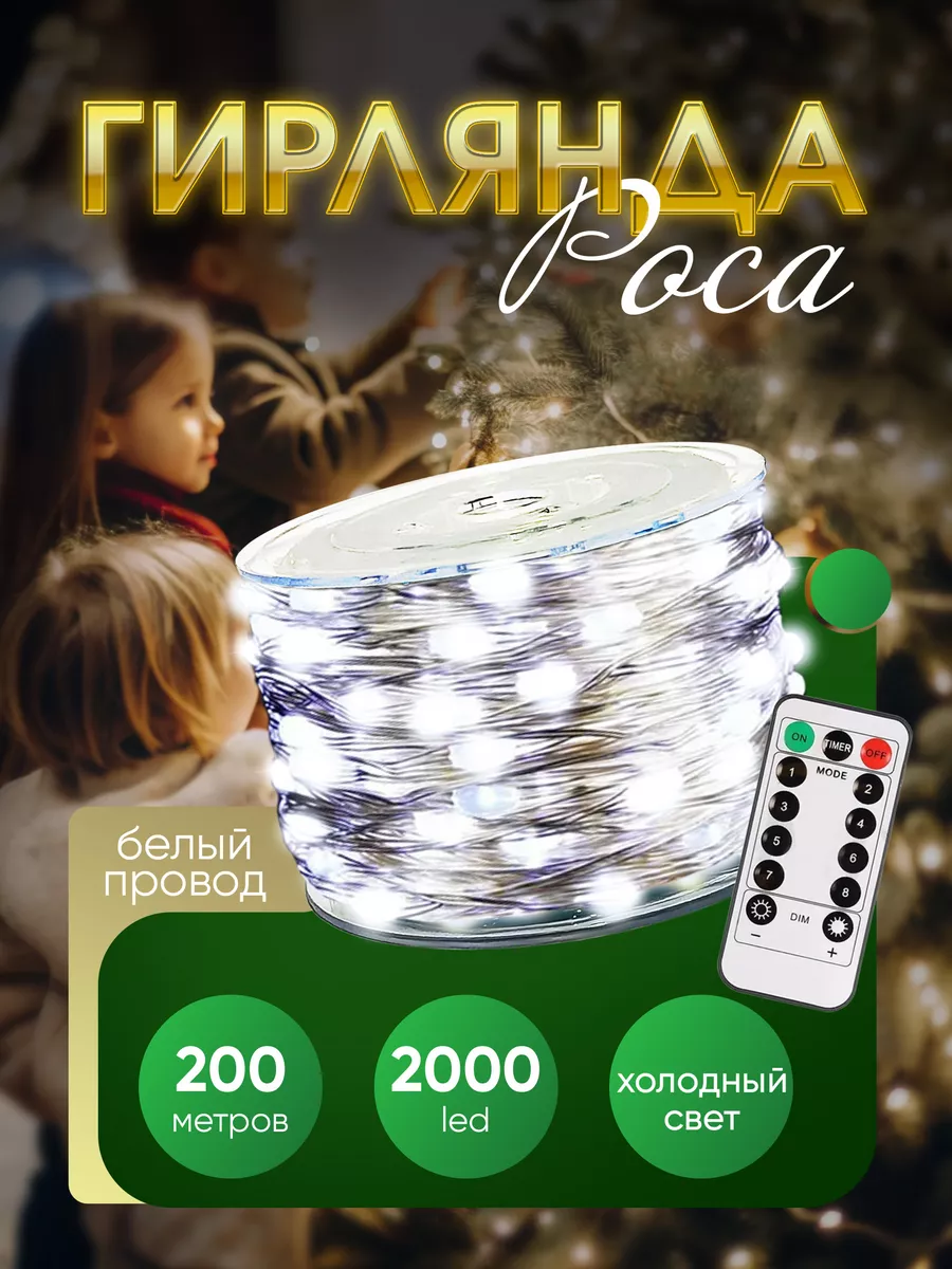 Гирлянда роса 200 м POCA 186916384 купить за 2 148 ₽ в интернет-магазине  Wildberries