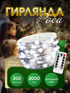 Гирлянда роса 200 м POCA 186916384 купить за 1 765 ₽ в интернет-магазине Wildberries