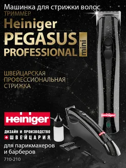 Машинка для стрижки волос Mini профессиональный триммер Heiniger 186917134 купить за 12 578 ₽ в интернет-магазине Wildberries